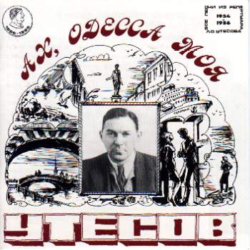 Ах, Одесса моя (репертуар 1954 - 1956 гг.)