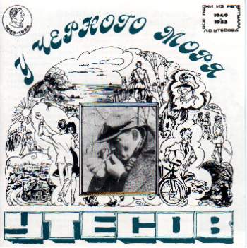 У Черного моря (репертуар 1948 - 1953 гг.)